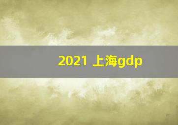 2021 上海gdp